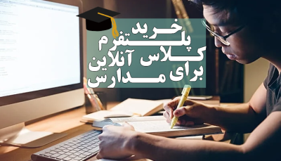 خرید پلتفرم کلاس آنلاین برای مدارس